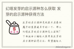 幻塔发芽的启示源种怎么获取 发芽的启示源种获得方法