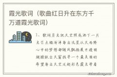 歌曲红日升在东方千万道霞光歌词 霞光歌词