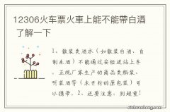 12306火车票火車上能不能帶白酒 了解一下