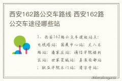 西安162路公交车路线 西安162路公交车途径哪些站