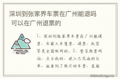 深圳到张家界车票在广州能退吗 可以在广州退票的