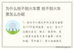 为什么抢不到火车票 抢不到火车票怎么办呢