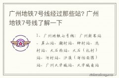 广州地铁7号线经过那些站? 广州地铁7号线了解一下