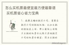 怎么买机票最便宜最方便最靠谱 买机票省心省力宝典