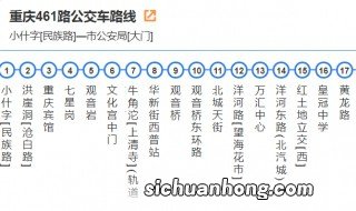 重庆461公交车路线 重庆461公交车运营时间