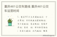 重庆461公交车路线 重庆461公交车运营时间