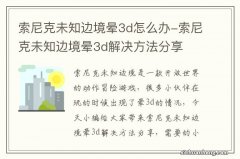 索尼克未知边境晕3d怎么办-索尼克未知边境晕3d解决方法分享