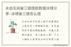 永劫无间崔三娘捏脸数据冰璟分享-冰璟崔三娘怎么捏