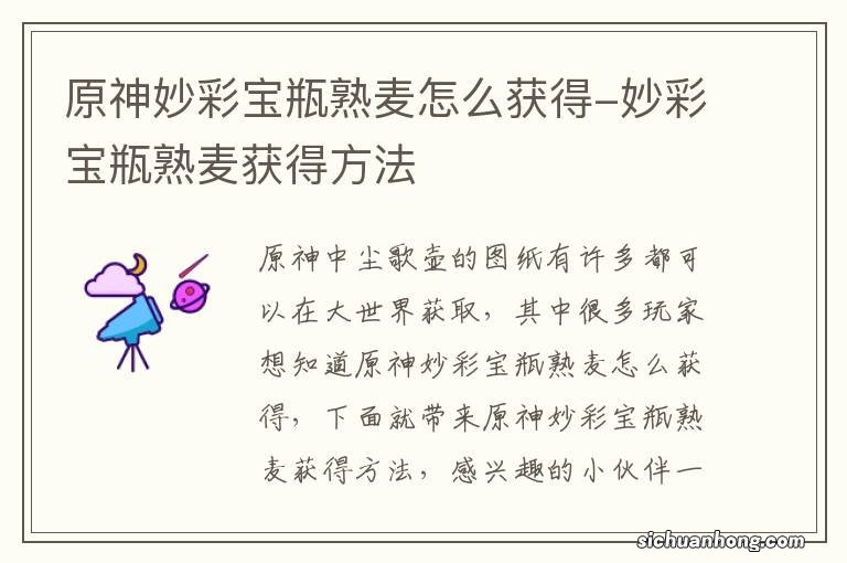 原神妙彩宝瓶熟麦怎么获得-妙彩宝瓶熟麦获得方法