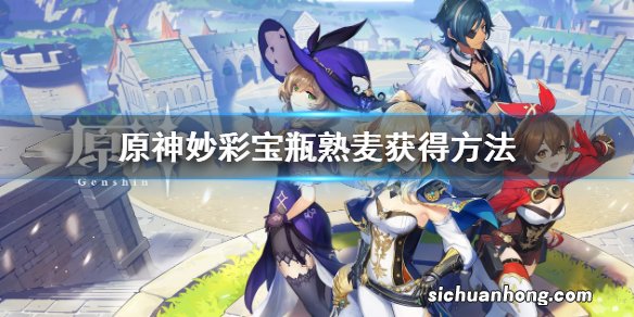 原神妙彩宝瓶熟麦怎么获得-妙彩宝瓶熟麦获得方法