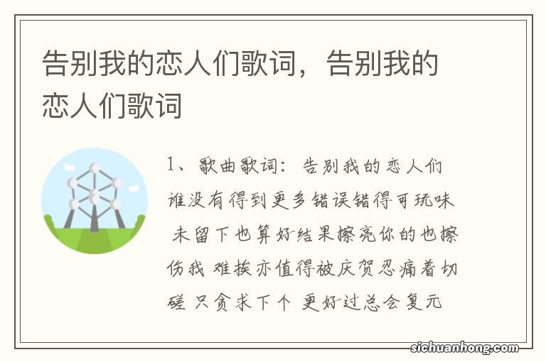 告别我的恋人们歌词，告别我的恋人们歌词