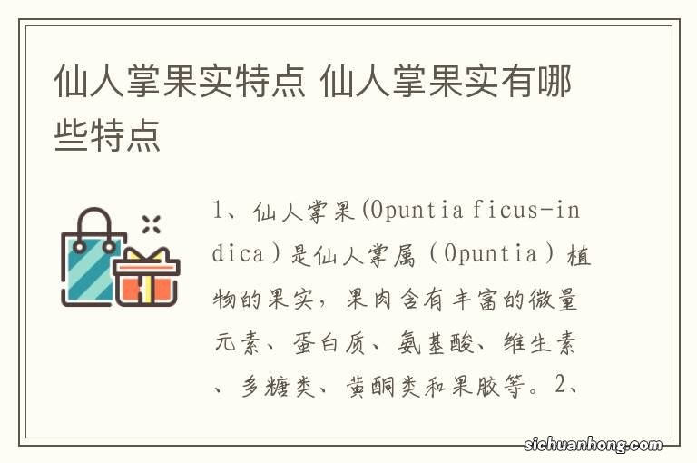 仙人掌果实特点 仙人掌果实有哪些特点