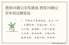 西安28路公交车路线 西安28路公交车经过哪些站