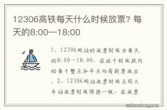 12306高铁每天什么时候放票? 每天的8:00—18:00