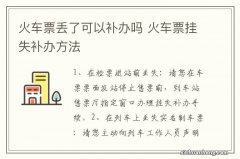 火车票丢了可以补办吗 火车票挂失补办方法