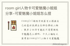 room girl人物卡可爱魅魔小姐姐分享-可爱魅魔小姐姐怎么捏