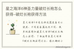 星之海洋6神圣力量破烂长袍怎么获得-破烂长袍获得方法