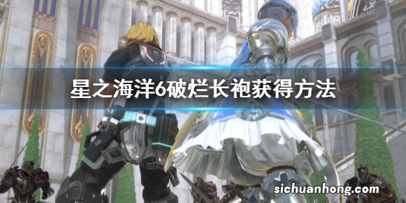 星之海洋6神圣力量破烂长袍怎么获得-破烂长袍获得方法
