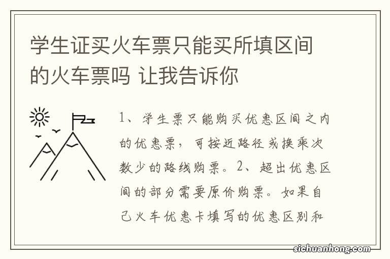 学生证买火车票只能买所填区间的火车票吗 让我告诉你