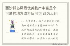 西沙群岛风景优美物产丰富是个可爱的地方改为反问句 改为反问句的答案