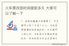 火车票改签时间提前多久 大家可以了解一下