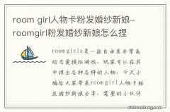 room girl人物卡粉发婚纱新娘-roomgirl粉发婚纱新娘怎么捏