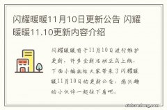 闪耀暖暖11月10日更新公告 闪耀暖暖11.10更新内容介绍