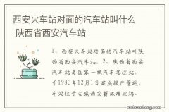 西安火车站对面的汽车站叫什么 陕西省西安汽车站