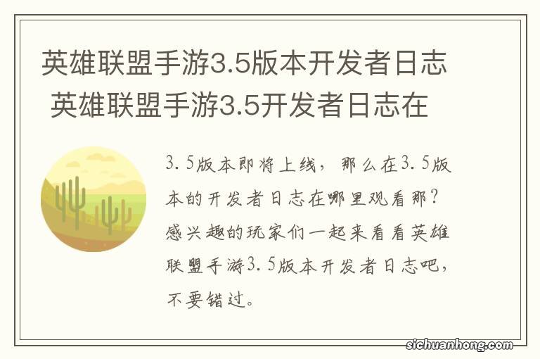 英雄联盟手游3.5版本开发者日志 英雄联盟手游3.5开发者日志在线观看