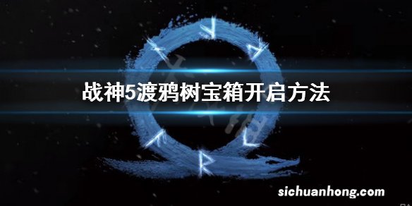 战神5渡鸦树宝箱怎么开-渡鸦树宝箱开启方法