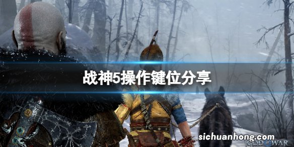 战神诸神黄昏怎么打-战神5操作键位分享