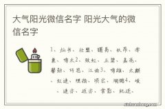 大气阳光微信名字 阳光大气的微信名字