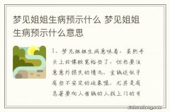 梦见姐姐生病预示什么 梦见姐姐生病预示什么意思