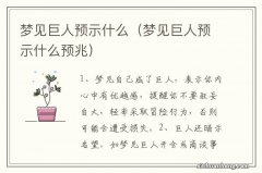 梦见巨人预示什么预兆 梦见巨人预示什么