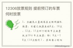 12306放票规则 提前预订的车票何时放票