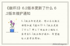 《崩坏3》6.2版本更新了什么 6.2版本维护通知