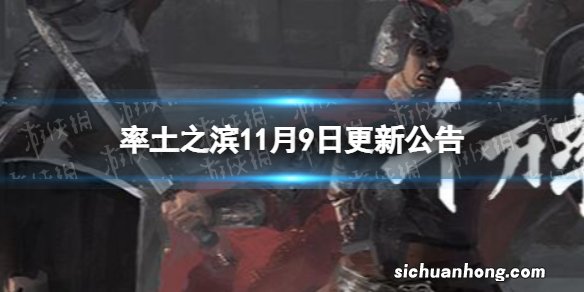 率土之滨11月9日更新公告 率土之滨11月9日更新了什么