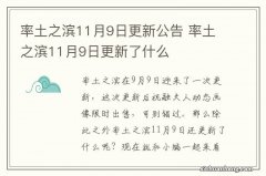 率土之滨11月9日更新公告 率土之滨11月9日更新了什么