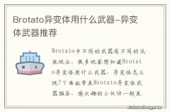 Brotato异变体用什么武器-异变体武器推荐