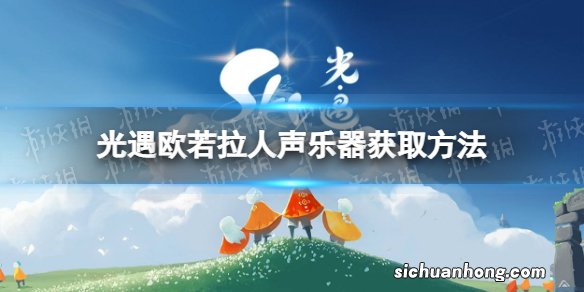 光遇人声乐器怎么获取 欧若拉人声乐器获取方法