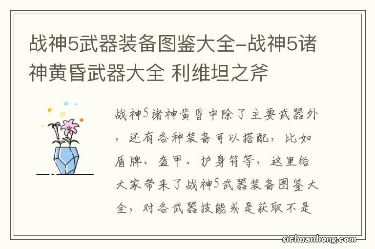 战神5武器装备图鉴大全-战神5诸神黄昏武器大全 利维坦之斧