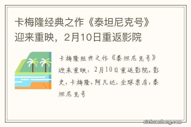 卡梅隆经典之作《泰坦尼克号》迎来重映，2月10日重返影院