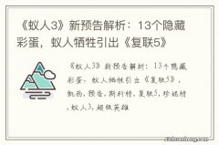 《蚁人3》新预告解析：13个隐藏彩蛋，蚁人牺牲引出《复联5》