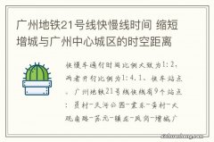 广州地铁21号线快慢线时间 缩短增城与广州中心城区的时空距离