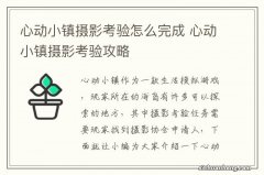 心动小镇摄影考验怎么完成 心动小镇摄影考验攻略