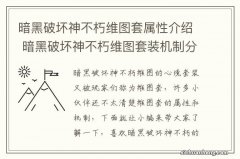 暗黑破坏神不朽维图套属性介绍 暗黑破坏神不朽维图套装机制分析