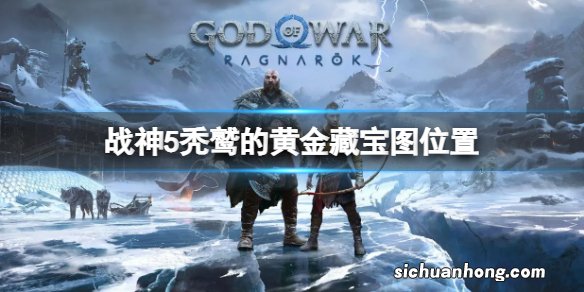 战神5秃鹫的黄金藏宝图位置 战神5秃鹫的黄金藏宝图地点