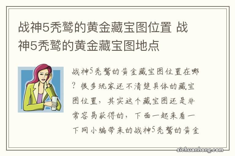 战神5秃鹫的黄金藏宝图位置 战神5秃鹫的黄金藏宝图地点