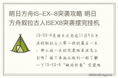 明日方舟IS-EX-8突袭攻略 明日方舟叙拉古人ISEX8突袭摆完挂机打法