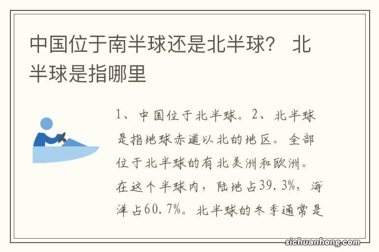 中国位于南半球还是北半球？ 北半球是指哪里